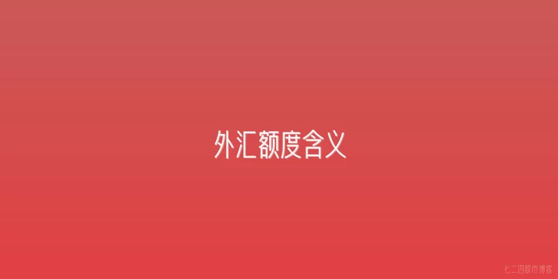 外汇额度含义