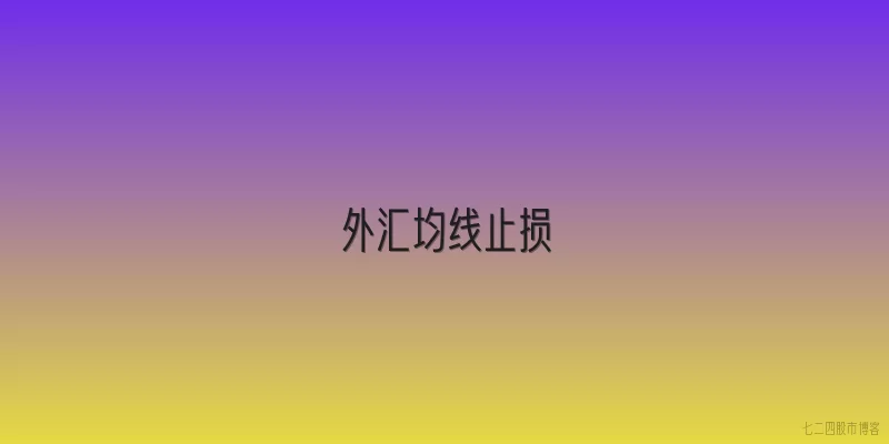 外汇均线止损