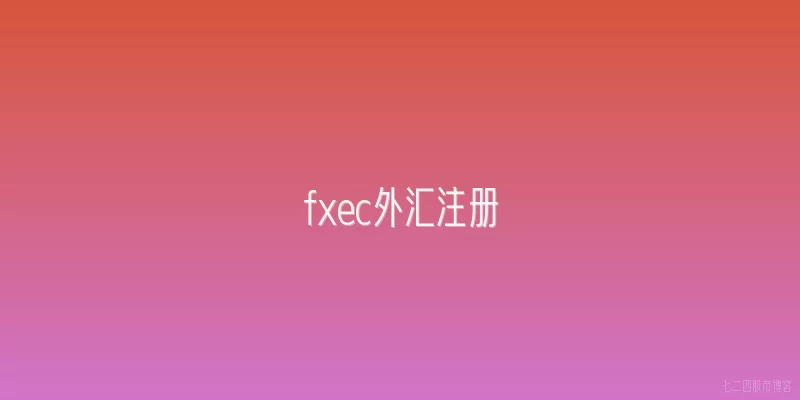 fxec外汇注册
