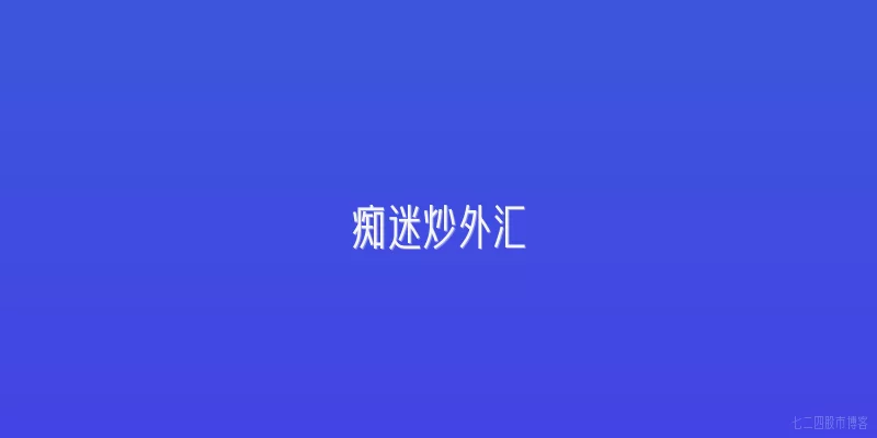 痴迷炒外汇