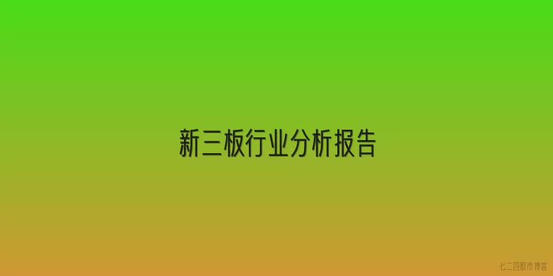 新三板行业分析报告