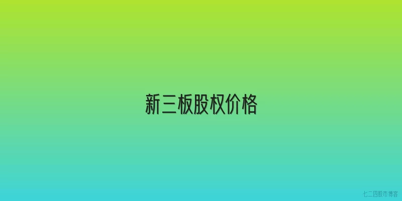 新三板股权价格