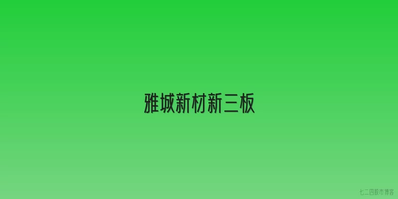 雅城新材新三板