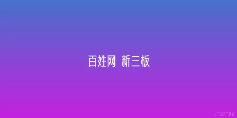 百姓网 新三板