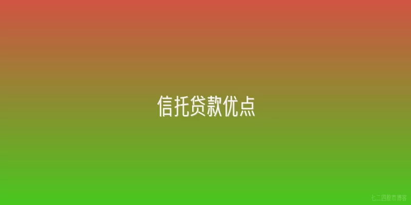 信托贷款优点