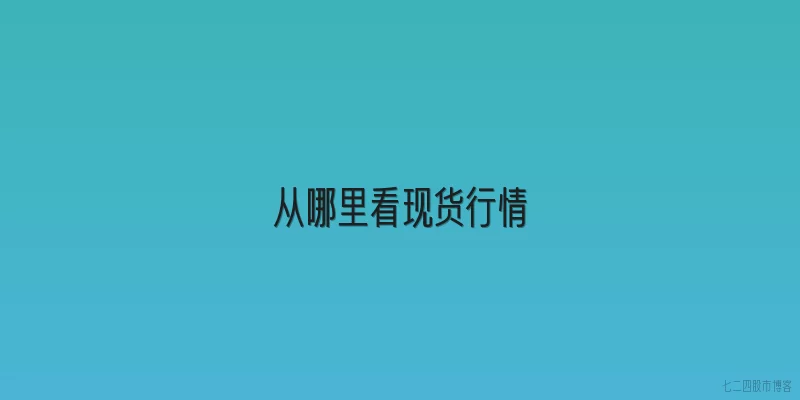 从哪里看现货行情