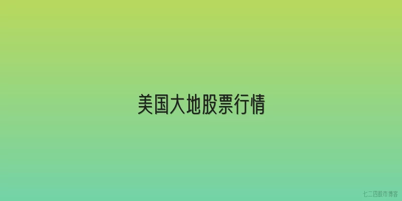 美国大地股票行情