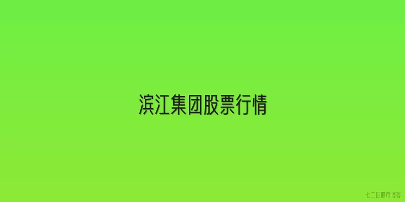 滨江集团股票行情