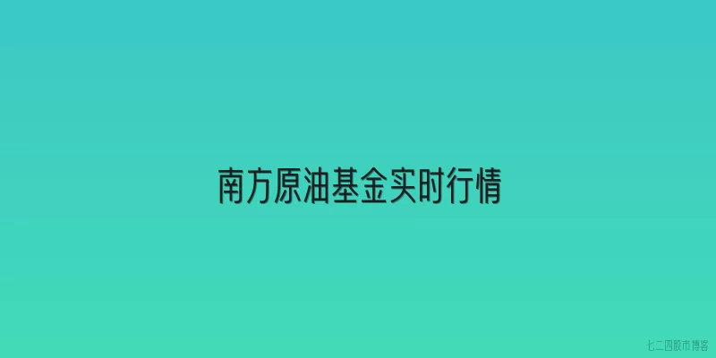 南方原油基金实时行情