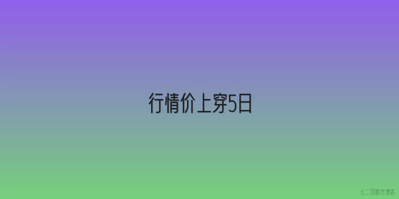 行情价上穿5日