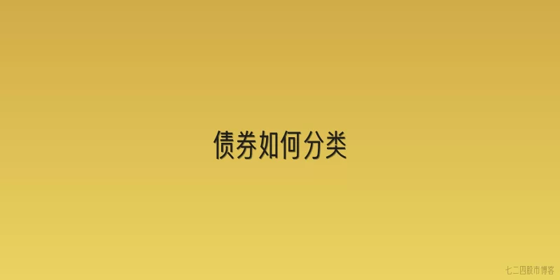 债券如何分类