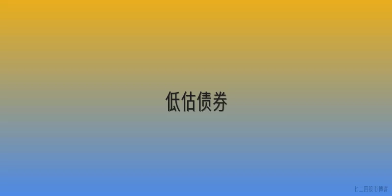 低估债券