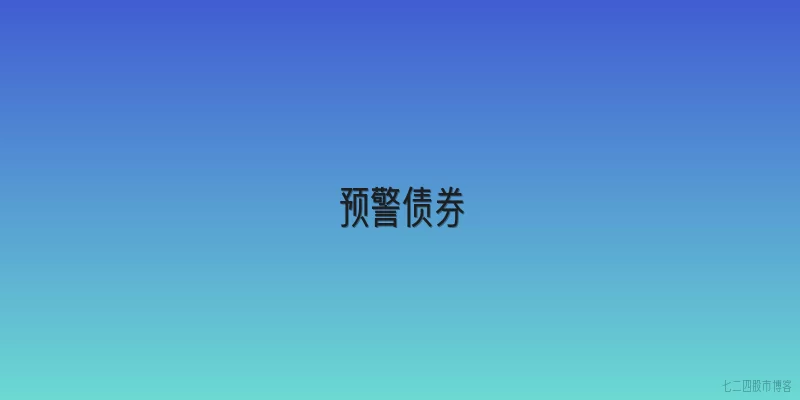 预警债券