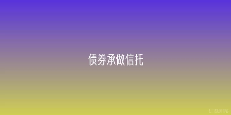 债券承做信托