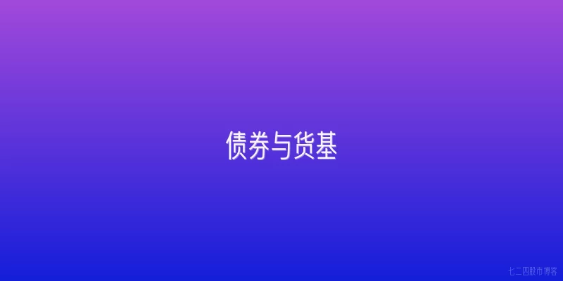 债券与货基