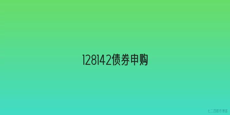 128142债券申购