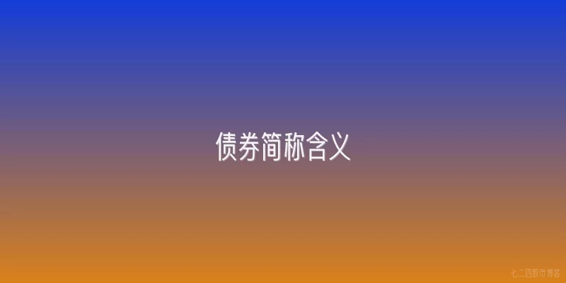 债券简称含义