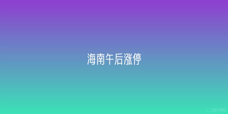 海南午后涨停