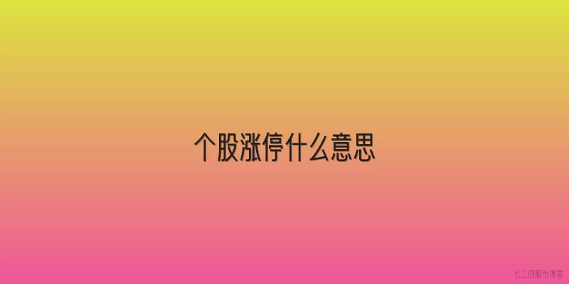 个股涨停什么意思