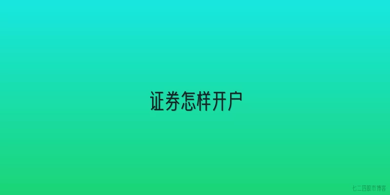 证券怎样开户