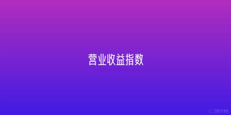 营业收益指数