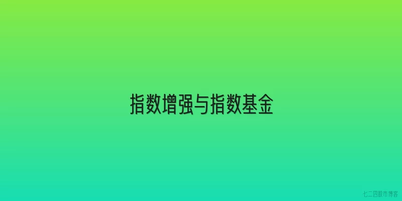 指数增强与指数基金