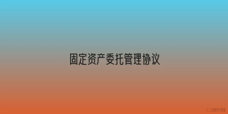 固定资产委托管理协议