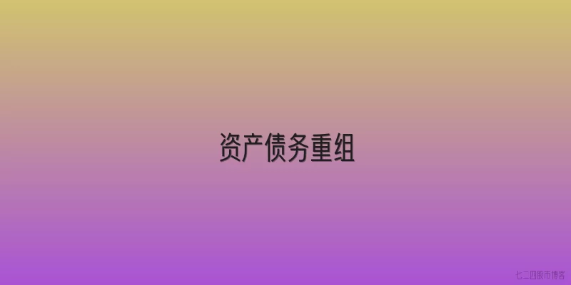 资产债务重组